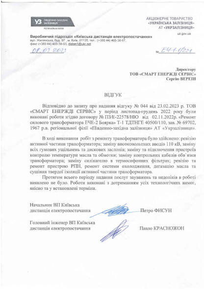 Лист-відгук АТ "Укрзалізниця"