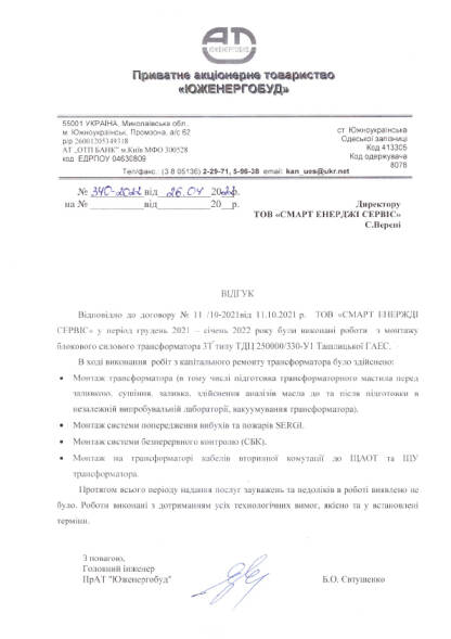 Лист-відгук ПАТ "ЮЖЕНЕРГОБУД"