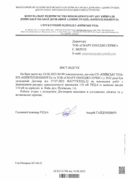 Лист-відгук СП "КИЇВСЬКІ ТЕЦ"