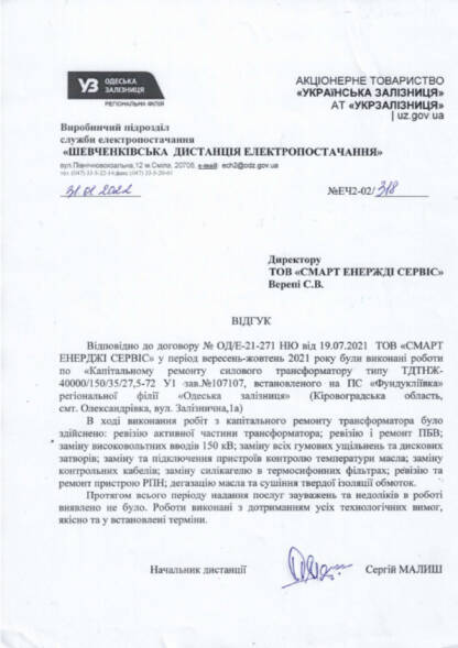 Лист-відгук АТ "Укрзалізниця"